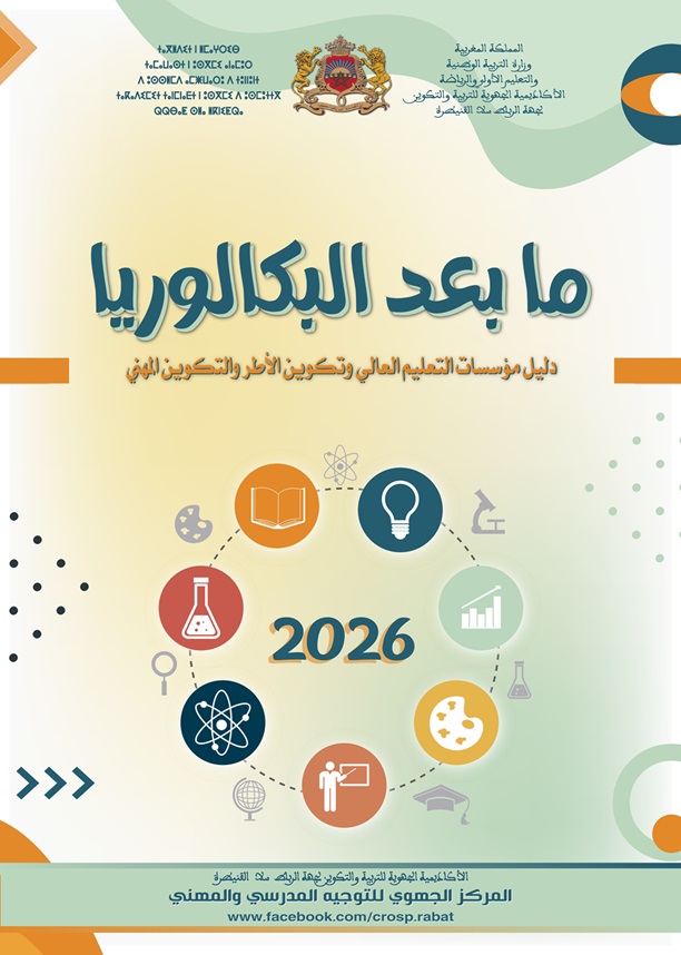 غلاف دليل التوجيه الجامعي الشامل بعد البكالوريا 2026